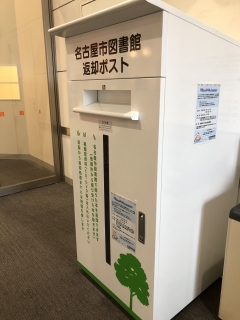 名古屋市図書館返却ポスト