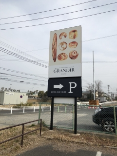 グランディール看板