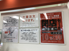 キャンドゥの閉店