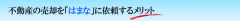はまなに依頼するメリット