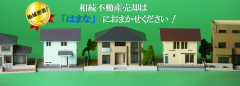 相続不動産売却ははまなにおまかせください