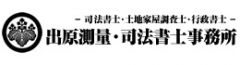 名古屋市緑区 相続 司法書士 | 出原測量・司法書士事務所 |  司法書士・相続・土地家屋調査士・測量・行政書士