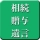 相続・贈与・遺言