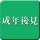 成年後見