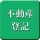 不動産登記