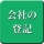 会社の登記