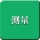 測量
