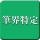 筆界特定